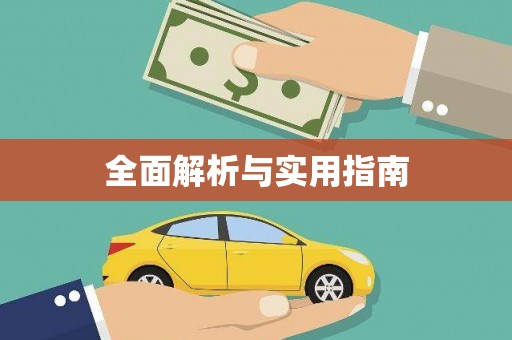 宝塔全面解析与实用指南