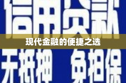 宝塔现代金融的便捷之选