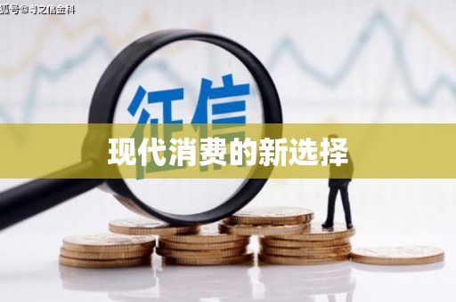 宝塔现代消费的新选择