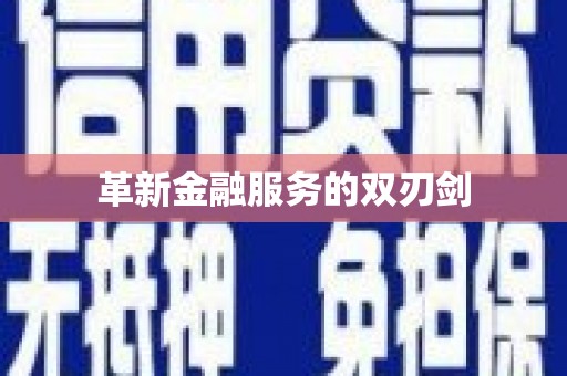 宝塔革新金融服务的双刃剑