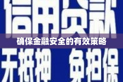 宝塔确保金融安全的有效策略