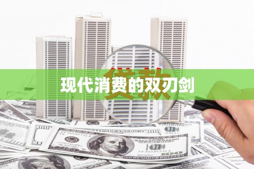宝塔现代消费的双刃剑