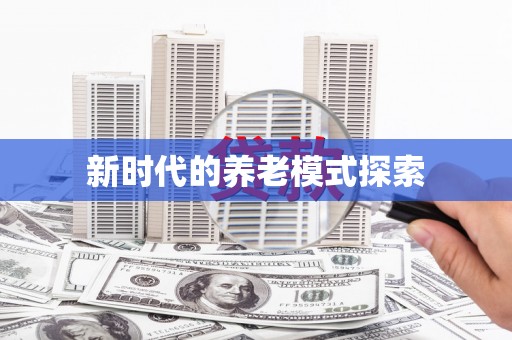 宝塔新时代的养老模式探索