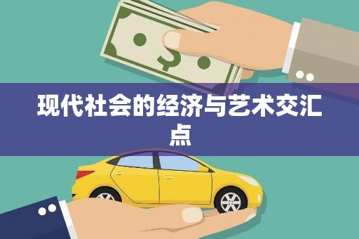宝塔现代社会的经济与艺术交汇点