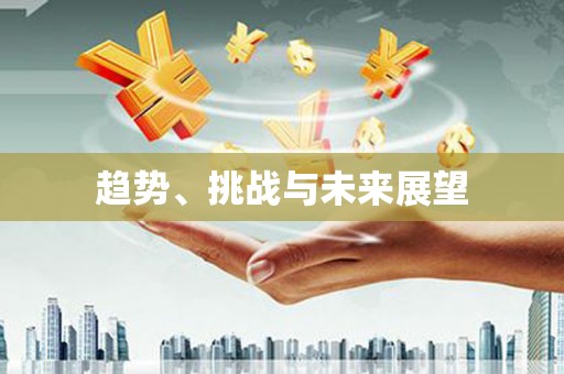 宝塔趋势、挑战与未来展望