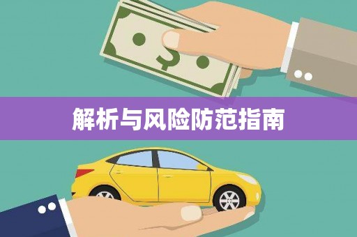 宝塔解析与风险防范指南