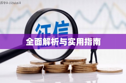 宝塔全面解析与实用指南