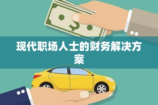 宝塔现代职场人士的财务解决方案
