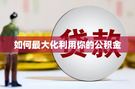 宝塔如何最大化利用你的公积金