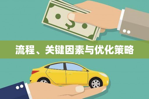 宝塔流程、关键因素与优化策略