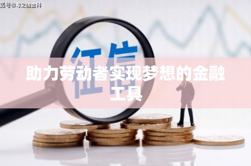 宝塔助力劳动者实现梦想的金融工具