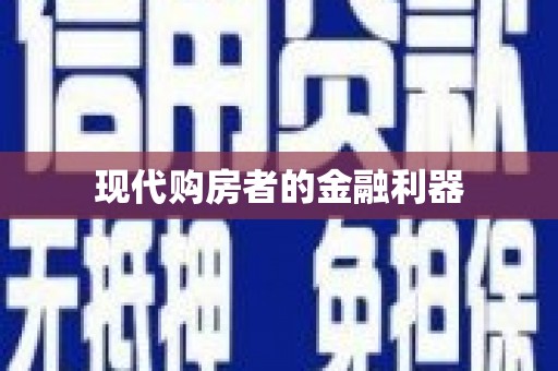 宝塔现代购房者的金融利器