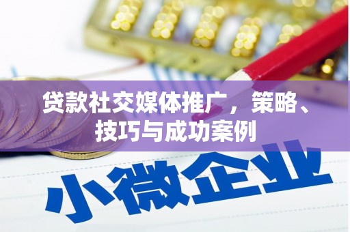 宝塔贷款社交媒体推广，策略、技巧与成功案例