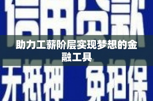 宝塔助力工薪阶层实现梦想的金融工具