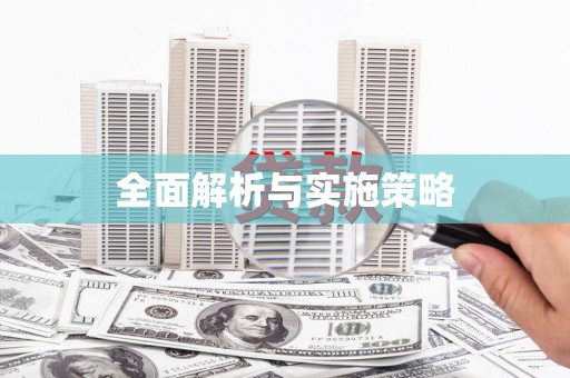 宝塔全面解析与实施策略