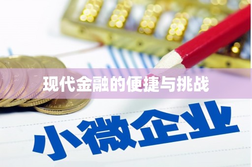 宝塔现代金融的便捷与挑战