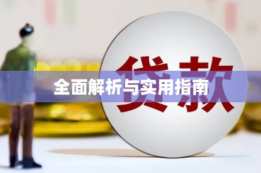 宝塔全面解析与实用指南