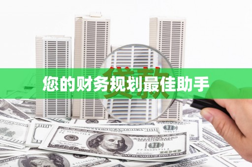 宝塔您的财务规划最佳助手