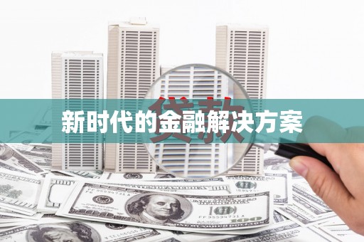 宝塔新时代的金融解决方案