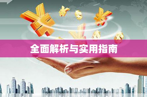 宝塔全面解析与实用指南