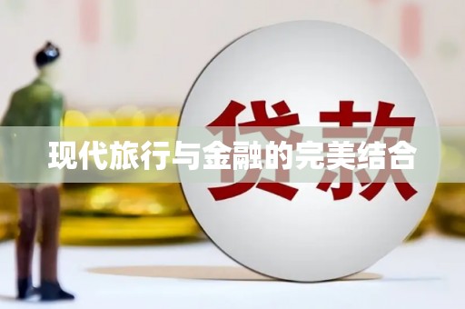 宝塔现代旅行与金融的完美结合