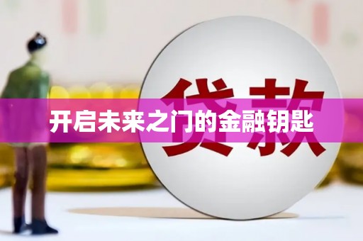 宝塔开启未来之门的金融钥匙
