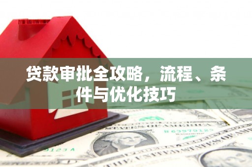 宝塔贷款审批全攻略，流程、条件与优化技巧