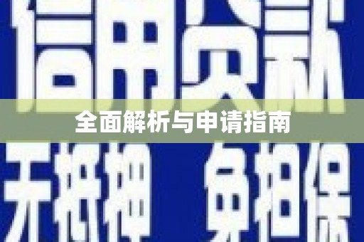 宝塔全面解析与申请指南