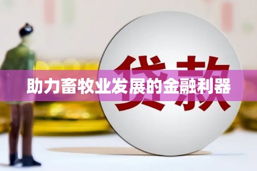 宝塔助力畜牧业发展的金融利器