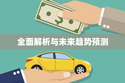 宝塔全面解析与未来趋势预测