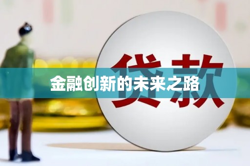 宝塔金融创新的未来之路