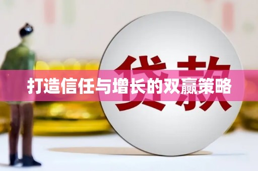 宝塔打造信任与增长的双赢策略