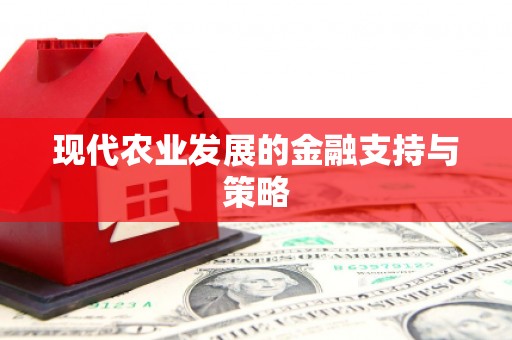 宝塔现代农业发展的金融支持与策略