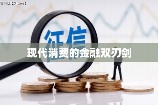 宝塔现代消费的金融双刃剑