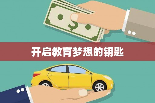 宝塔开启教育梦想的钥匙