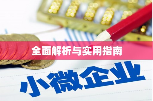 宝塔全面解析与实用指南