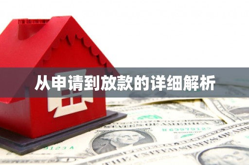 宝塔从申请到放款的详细解析