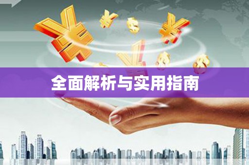 宝塔全面解析与实用指南