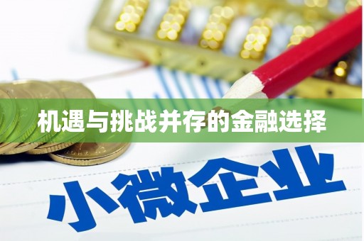 宝塔机遇与挑战并存的金融选择