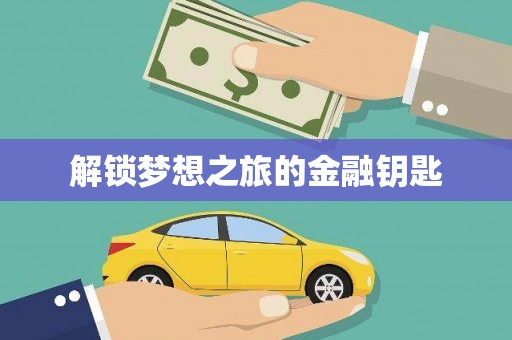 宝塔解锁梦想之旅的金融钥匙