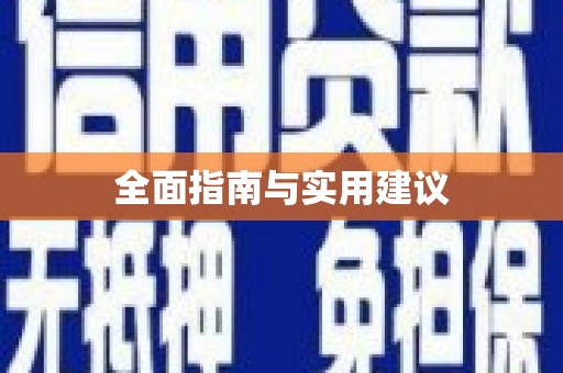 宝塔全面指南与实用建议