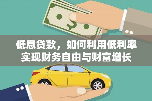 宝塔低息贷款，如何利用低利率实现财务自由与财富增长
