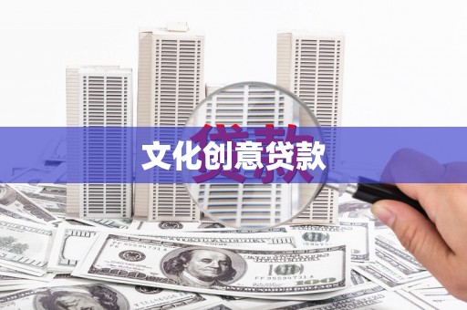 宝塔文化创意贷款
