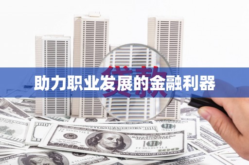 宝塔助力职业发展的金融利器