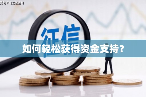 宝塔如何轻松获得资金支持？