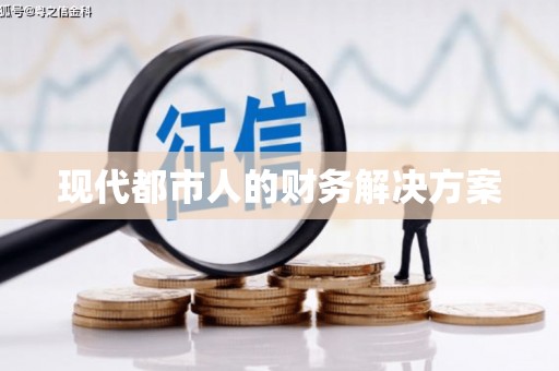 宝塔现代都市人的财务解决方案