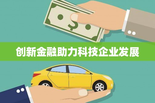 宝塔创新金融助力科技企业发展