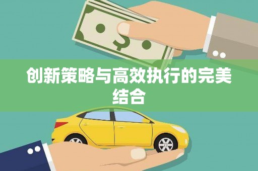 宝塔创新策略与高效执行的完美结合