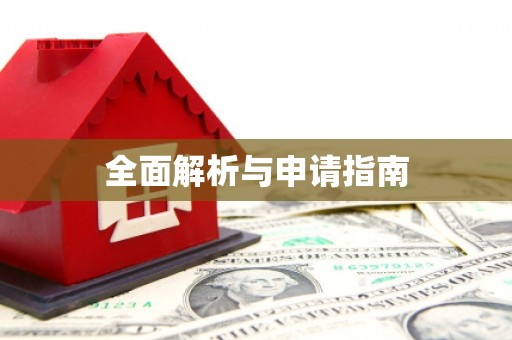 宝塔全面解析与申请指南