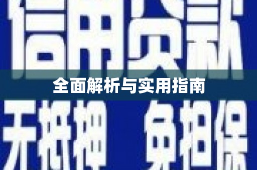 宝塔全面解析与实用指南